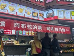 -阿布拉的馕(西北路店)