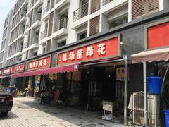 门面-双流老字号董蹄花(机场南四路店)