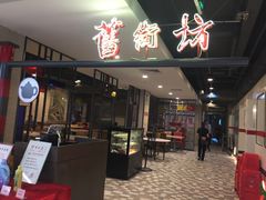 门面-舊街坊茶楼(市二宫店)