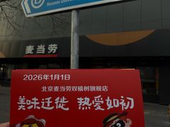 -麦当劳(双榆树店)
