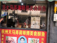 门面-大马弄蒋师傅美食酥鱼(察院前店)
