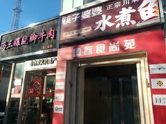 -椒鸣椒麻小馆·新疆菜(五道口创始店)