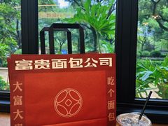 -富贵面包公司(运河店)