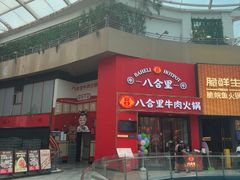 -八合里潮汕鲜牛肉火锅(深圳海岸城店)
