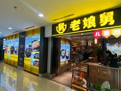 -老娘舅(富都广场店)