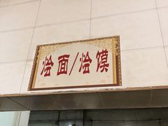 门面-清真马杰山牛肉汤馆