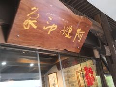 门面-阿嫂印象·民间江湖菜(大学城店)