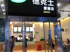 门面-德克士(虹桥火车站店)