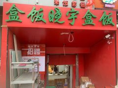 门面-晓宇盒饭(民安街店)