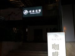门面-城南花开咖啡(稻花村店)