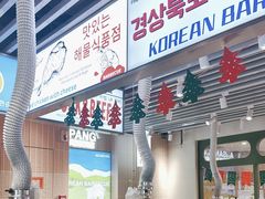 -安又胖韩国烤肉(泰达永旺店)