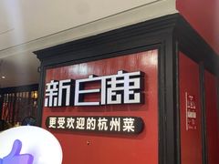 -新白鹿餐厅(西湖银泰店)
