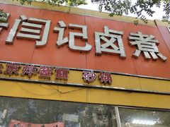 门面-阁瑞居闫记卤煮(乔庄北街店)