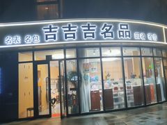 -吉吉吉名品二手奢侈品名表名包回收(静安店)