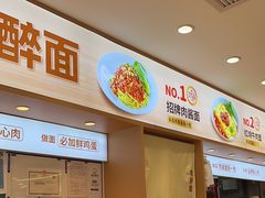 -醉面(西直门凯德茂店)