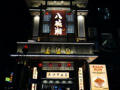 -八碗湘长沙市井菜(坡子街店)