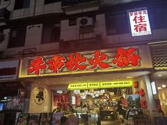 -牛市坎火锅(建设路店)