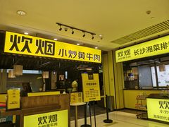 门面-炊烟小炒黄牛肉(中心印象城店)
