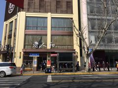 门面-老人和饭店(淮海中路店)