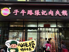 -子午路张记肉夹馍(翠华路店)