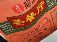 -龙记烧腊茶餐厅(常德路店)