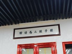 -回坊马二饺子馆