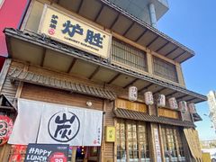 -炉胜·炉端烧·居酒屋