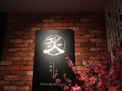 -炙韩料理·部队锅专门店