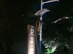 -合肥大剧院