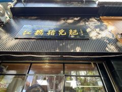-泸州白糕(慈善路店)