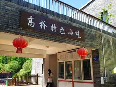 -高桥特色小吃