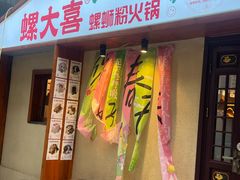 -螺大喜螺蛳粉火锅(雍和宫店)