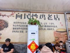 -向民炒鸡老店(火车站店)