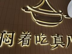 -黄记煌三汁焖锅(悦方IDmall店)
