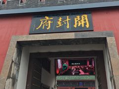 -开封府