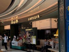 -芸山季·云南山珍菌火锅(南翔印象城MEGA店)