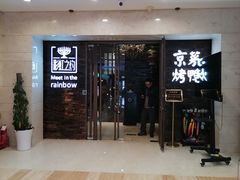 -彩虹之约•淮扬家宴(亚运村店)