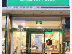 门面-1点点(阜通店)