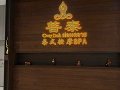 -菩泰·泰式草本按摩SPA(武汉新天地南馆店)