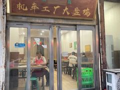 -清真机车工厂大盘鸡(金苹果商务中心店)