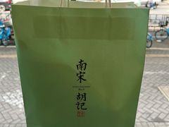 -南宋胡记(杭州河坊街店)