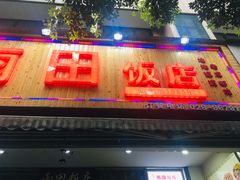 门面-雨田饭店