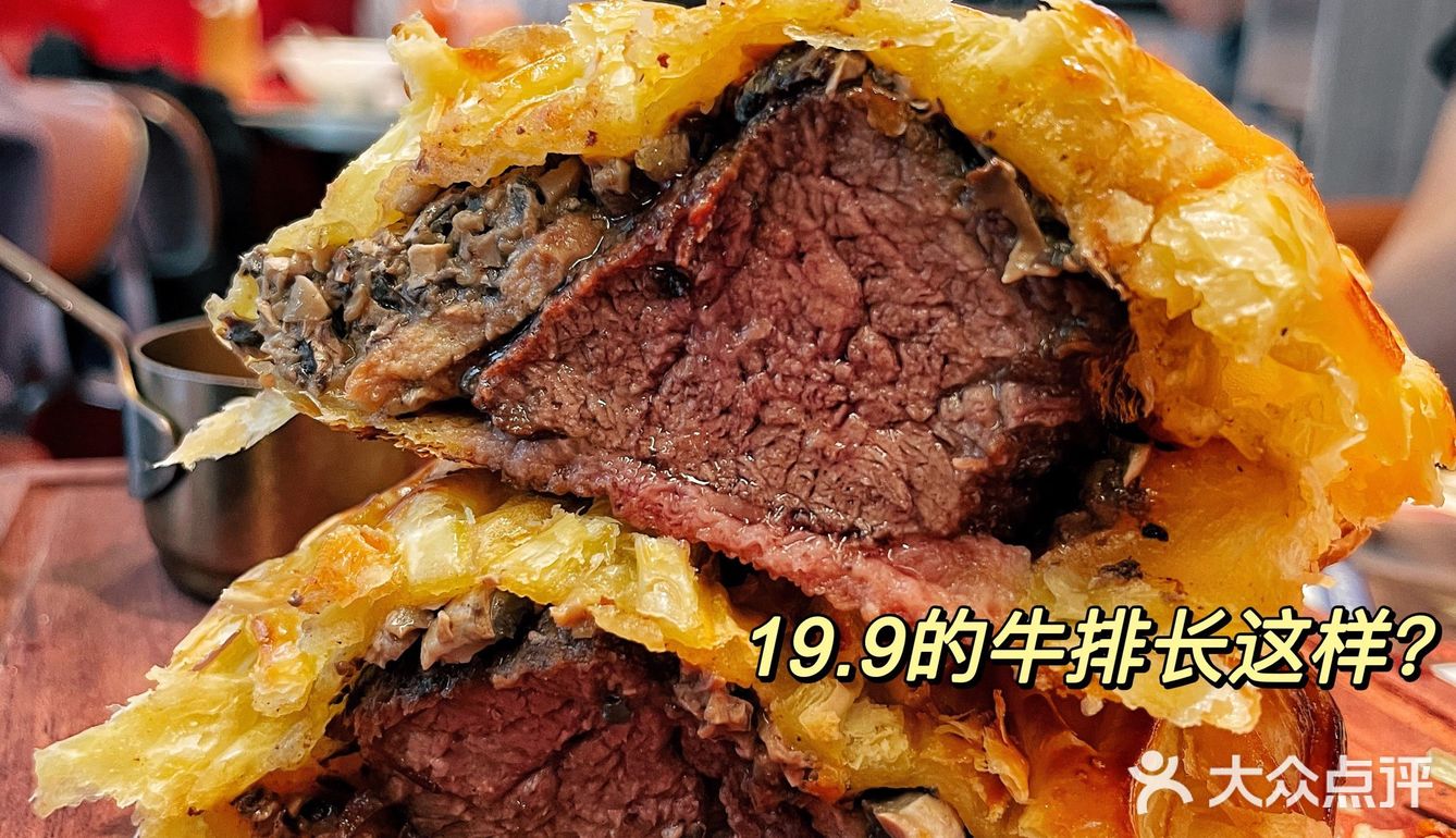 文通冰室｜19.9的惠灵顿牛排太让我失望了…