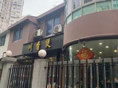 -川香煲(茅台路店)
