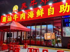 -养牛邓·潮汕牛肉海鲜自助火锅(广州店)