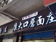 -康大口蘑面庄(将军街店)