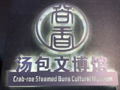 -尚香汤包文博馆(合兴路店)