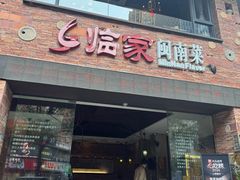 -临家闽南菜(宝洲路店)