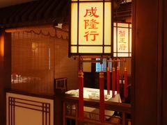 -成隆行·蟹王府(九江路店)