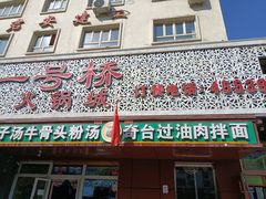 -一号桥自助火锅城(揽秀园西街店)
